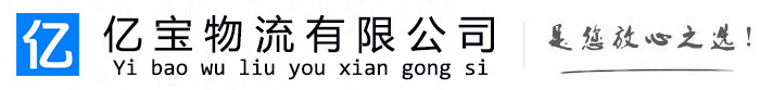 泉港亿宝物流运输公司